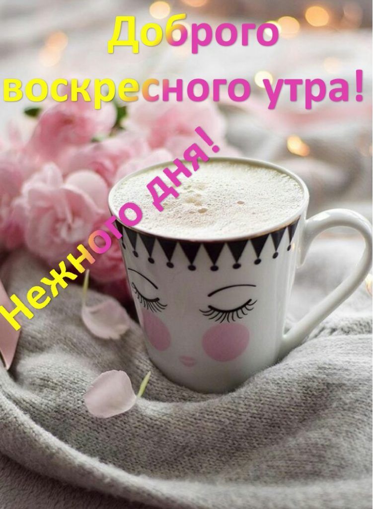 Доброе утро💞