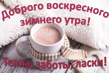 Открытка Доброе утро Воскресенья!