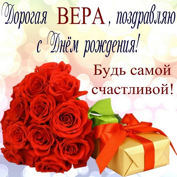 С День Рождения Вера Новинки 