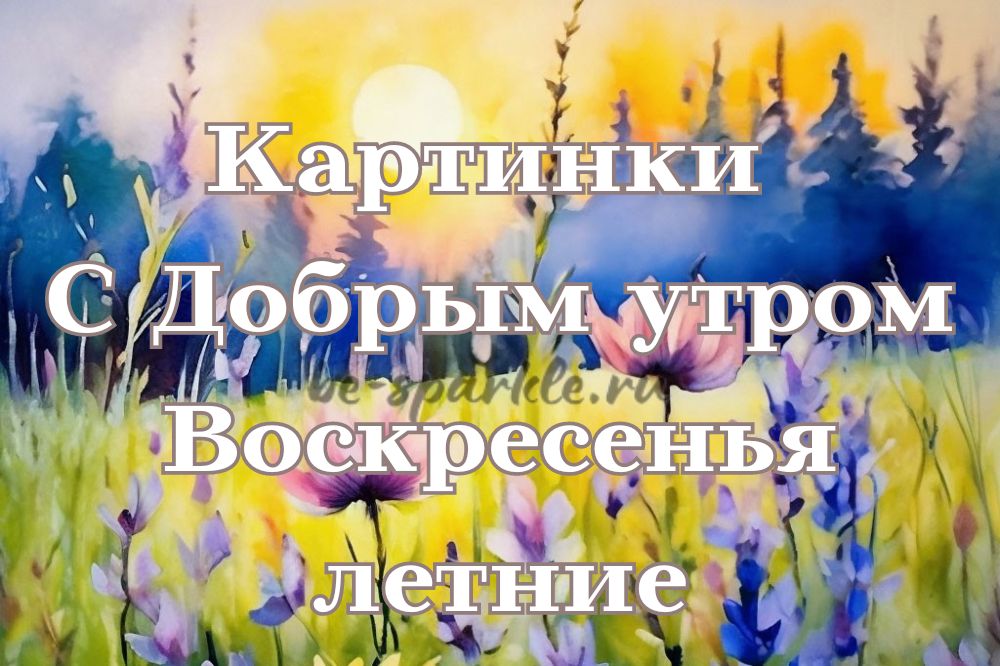 Воскресенье… утро…