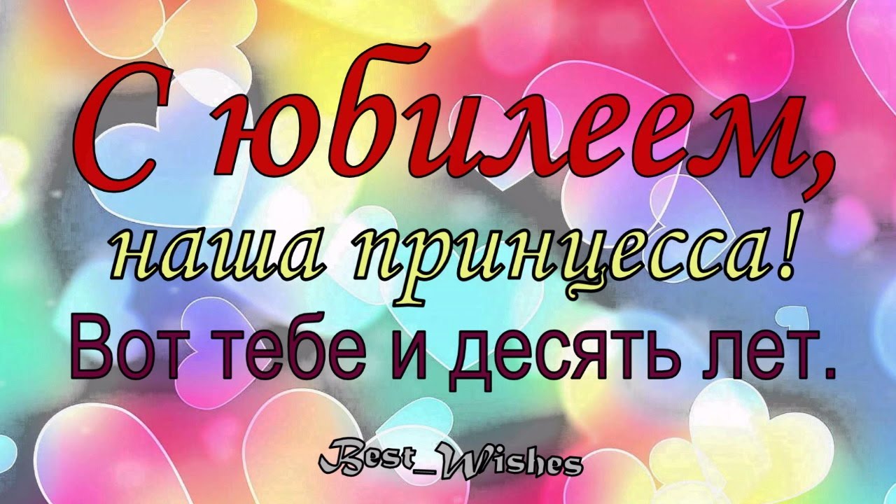 10 лет девочке открытка скачать бесплатно