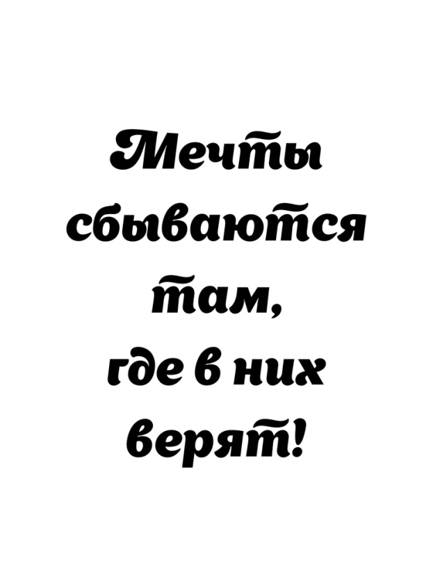 Картина по номерам Мечты сбываются 