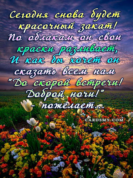 Картинки добрый вечер и спокойной ночи с природой 