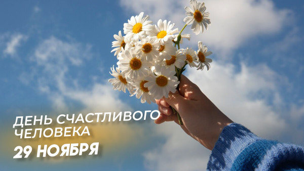 День счастливого человека 29 ноября 