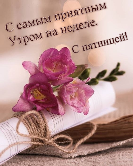 ДОБРОЕ УТРО 🌺 Сегодня 3 мая, пятница