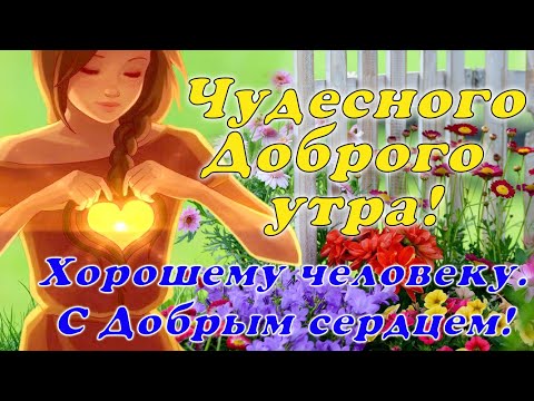 Анимированная открытка Человеку с добрым сердцем!