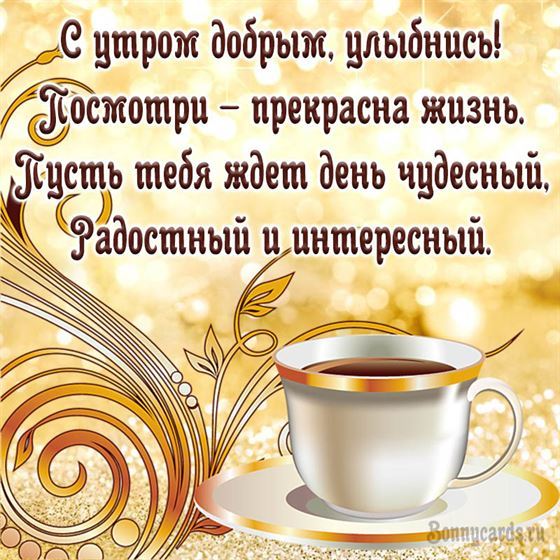 ☀️☕♥️ Доброе утро красивые картинки 