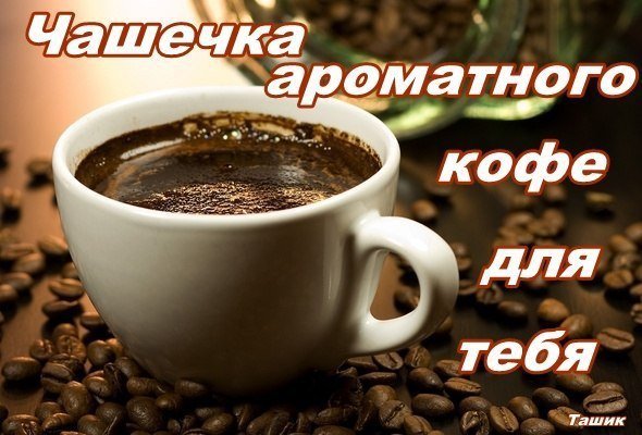 🌹Кофе для Вас!!!🌹☕🍧 27