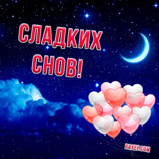 Спокойной ночи, сладких снов