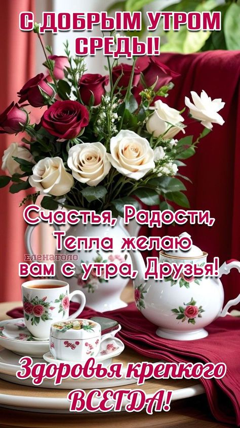 💗☕️Доброе Утро! Хорошего Дня!🌹Заряд Позитива на Весь День 