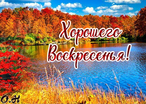 Открытка уютного воскресенья 