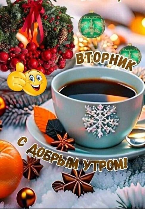 💗☕️Доброе Утро! Хорошего Дня!🌷Для Друзей! Заряд Позитива 