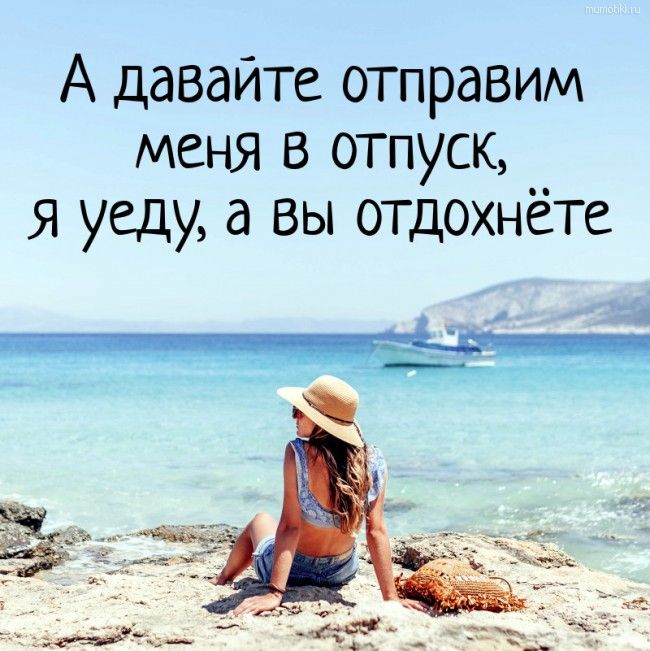 Доброе утро ☀️ Мои друзья , я в отпуске 