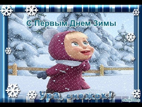 Милая открытка с первым днем зимы 