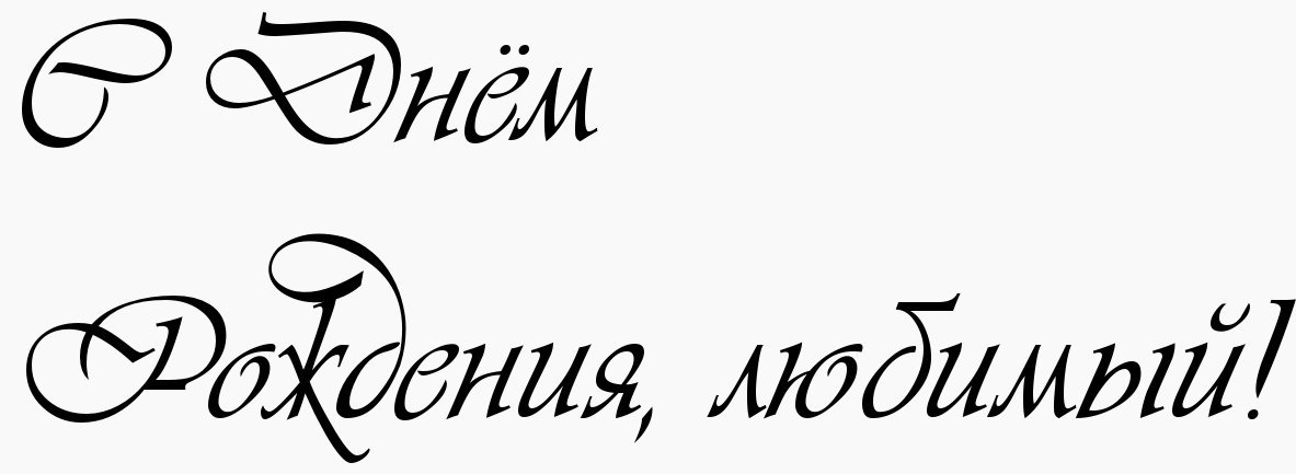 Картинки с днем рождения мужу своими словами, бесплатно 