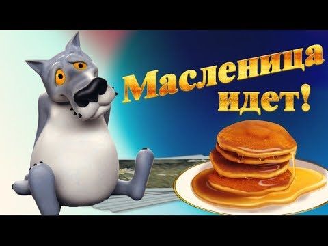 Масленица 2019