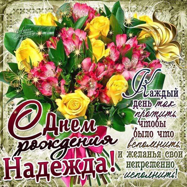 С Днём рождения, Надежда! 