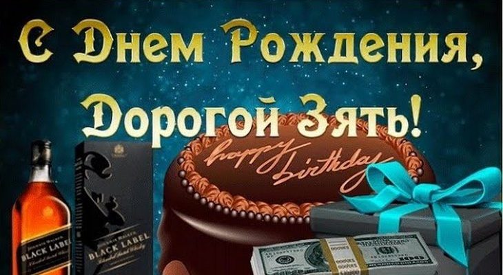 Открытка с днем рождения зятю от тестя 