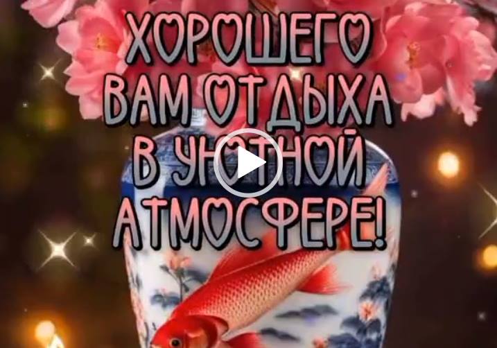 Добрый вечер ! Желаю доброго вечера! Пожелания доброго вечера 