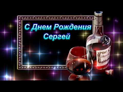 Сияющие открытки День рождения Сергей 