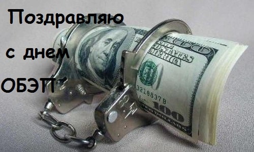 С днем образования ОБЭП ОБХСС МВД России