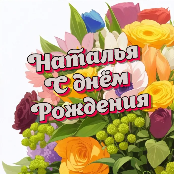 🎂 С ДНЁМ РОЖДЕНИЯ, НАТАША! ***