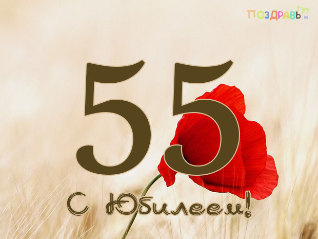 открытки милые на юбилей маме 55