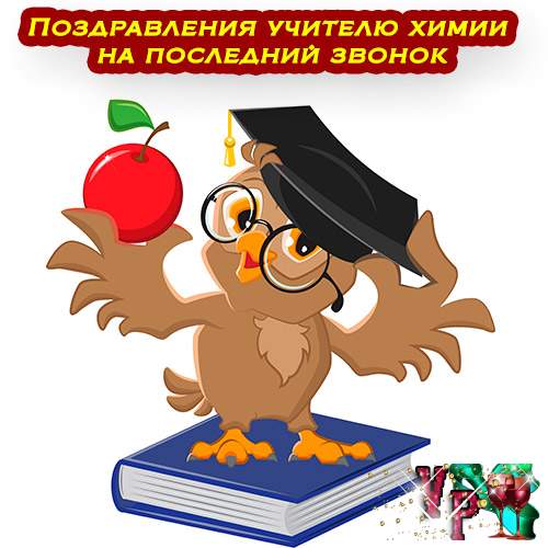 Открытка Учителю Химии На Новый Год 