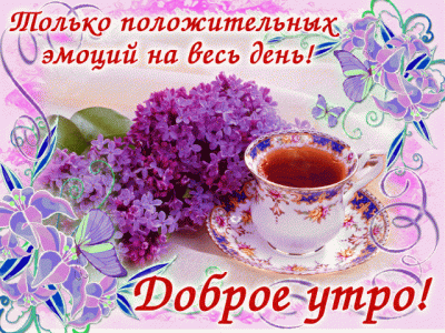 🌞 С добрым утром! 🌹 