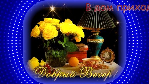 Хорошего вечера! Приятного отдыха! 