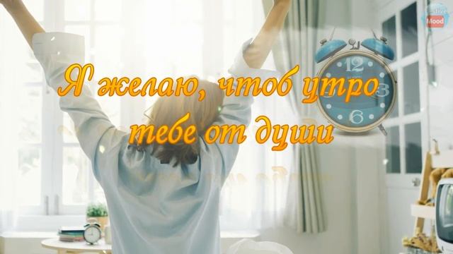 Видео ДОБРОЕ УТРО! Музыкальная открытка 