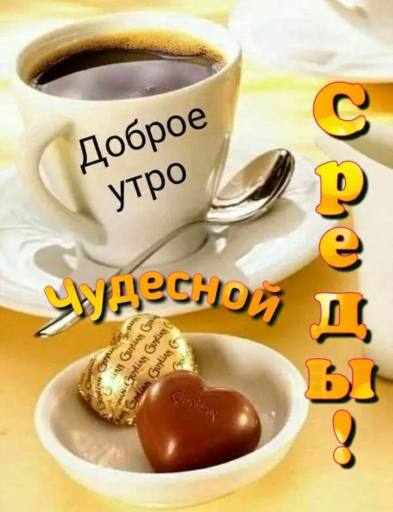 Доброе утро среда хорошего дня и 