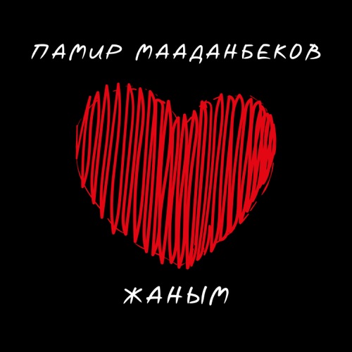 жаным #жүрегім #махаббатым 