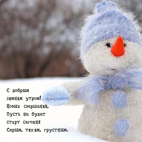 ДОБРОЕ ЗИМНЕЕ УТРО 😘 ЗИМА