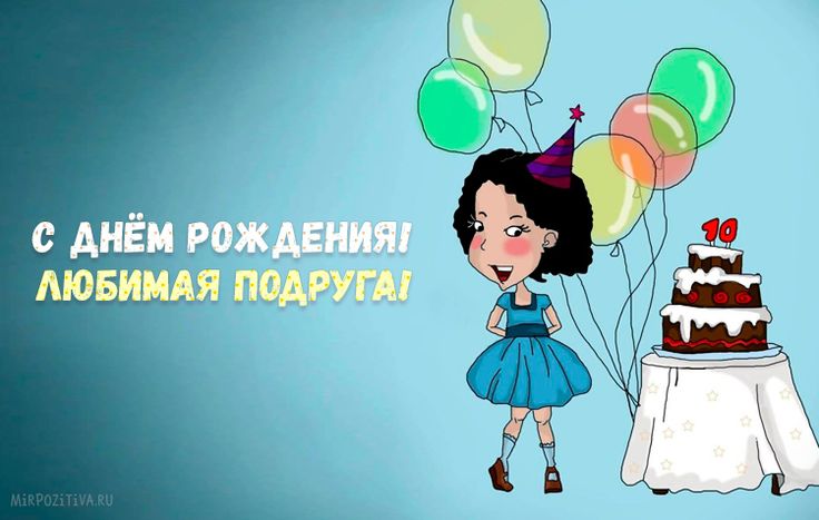 С ДНЁМ РОЖДЕНИЯ, Моя ПОДРУЖКА!🌼Моей 