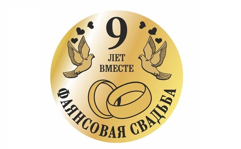 9 лет свадьбы открытка 