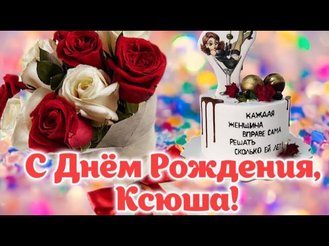 Поздравления С День Рождения Ксения 