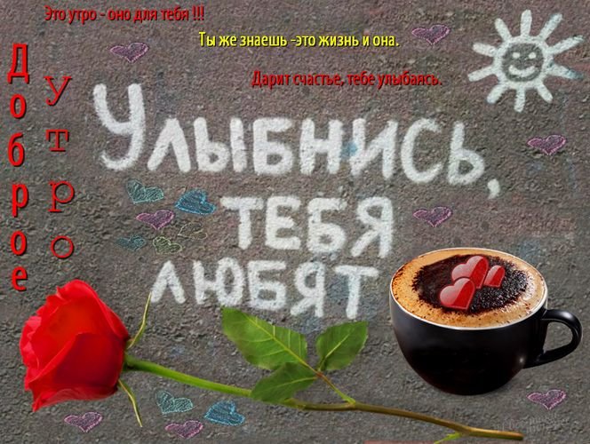 💗☕️Доброе Утро! Хорошего Дня!🌷Для Друзей! Заряд Позитива 