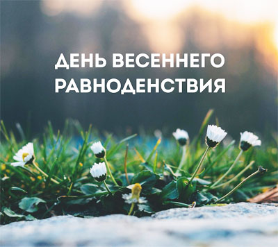 День весеннего равноденствия – Южная 