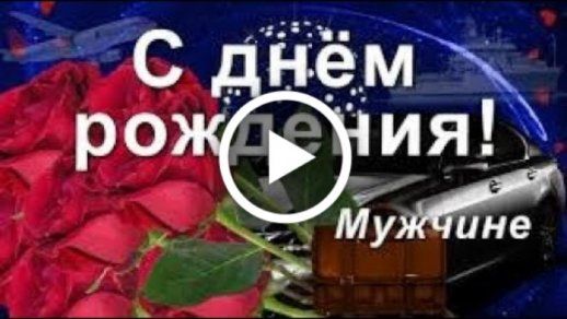 Видео Поздравления На День Рождения Мужчине 