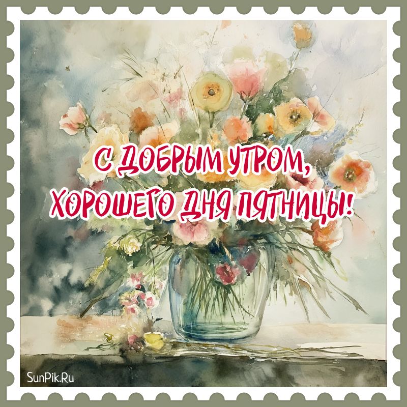 Счастливой пятницы