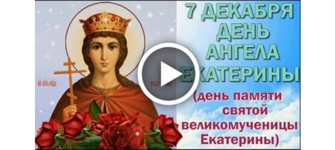 С Днем Ангела, Екатерина!! 7 декабря 