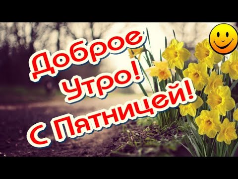 С последней пятницей нынешней зимы!