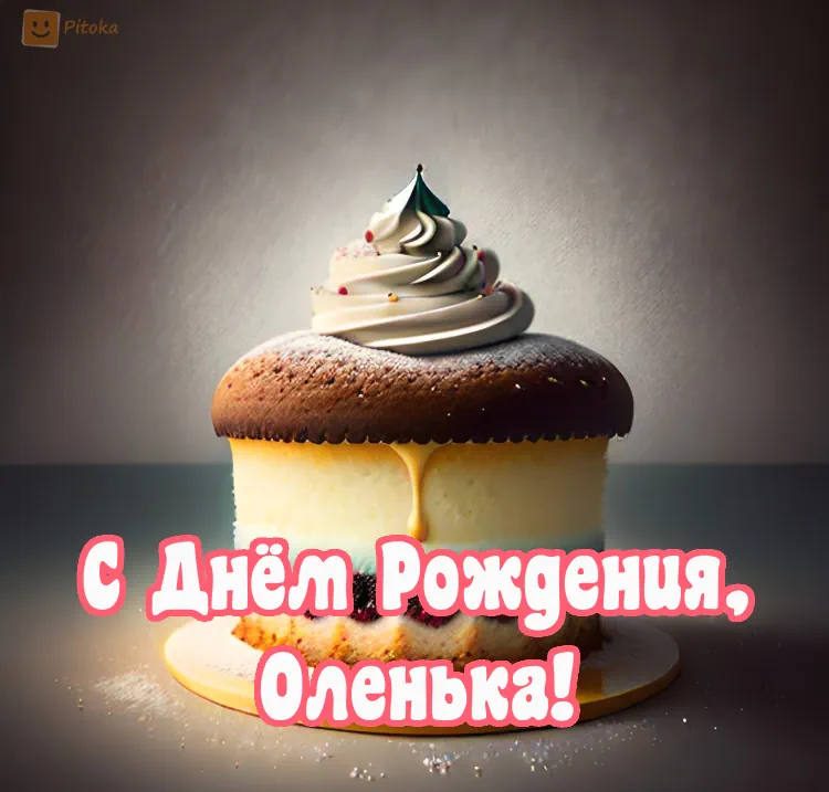 Поздравление с Днем рождения для Ольги 