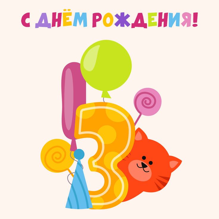 Открытка С днем рождения! 3 годика 059