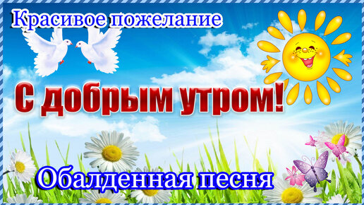 🌷Доброе утро, хорошего дня! 🌺 Музыкальная открытка с добрым 