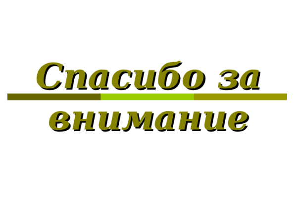 Спасибо за внимание! Поставьте 5 