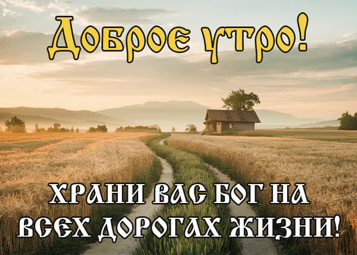 Доброе утро! 