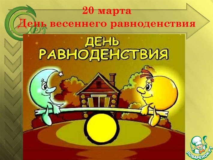 День весеннего равноденствия 💥20 марта 