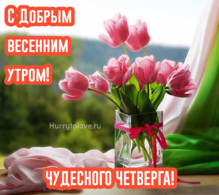 🌷Доброе утро! Сегодня 23 марта, четверг 